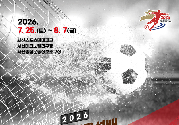 유소년 축구 등용문 '해미읍성배' 서산서 첫 개최
