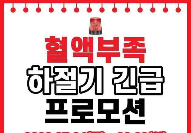 울산혈액원 내달 9일까지 긴급 헌혈 프로모션