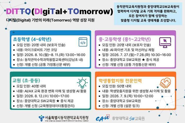 동작관악교육지원청, 중앙대 손잡고 AI 체험캠프 연다