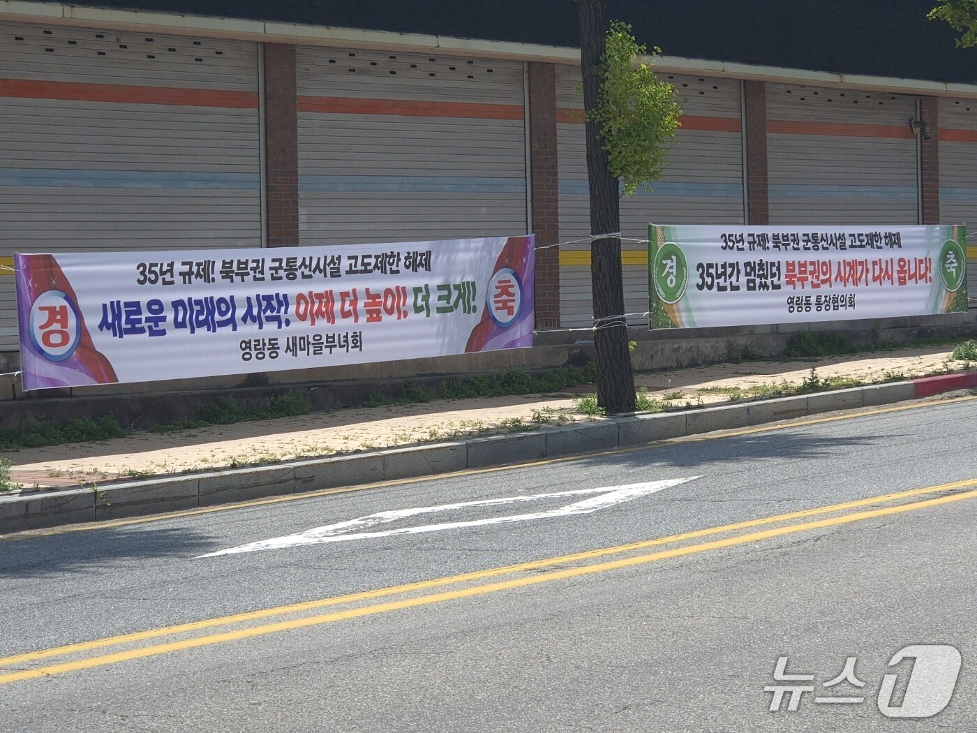 본문 이미지 - 군사규제 완화 발표 직후 강원 속초시 영랑동에 내걸린 축하 현수막.뉴스1 윤왕근 기자