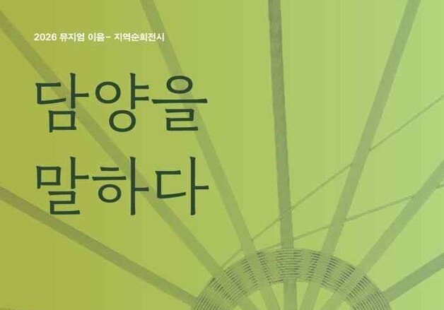 담양 대나무 문화, 현대미술로 다시 만난다…해든뮤지움 '담양을 말하다'