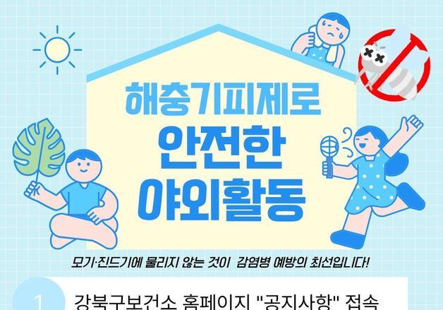 강북구, 해충기피제 설치 장소 수요조사…8월 20대 설치