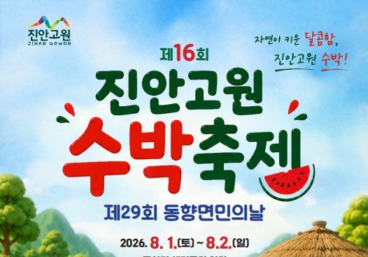 제16회 진안고원 수박축제, 8월1~2일 동향면 체련공원 일원