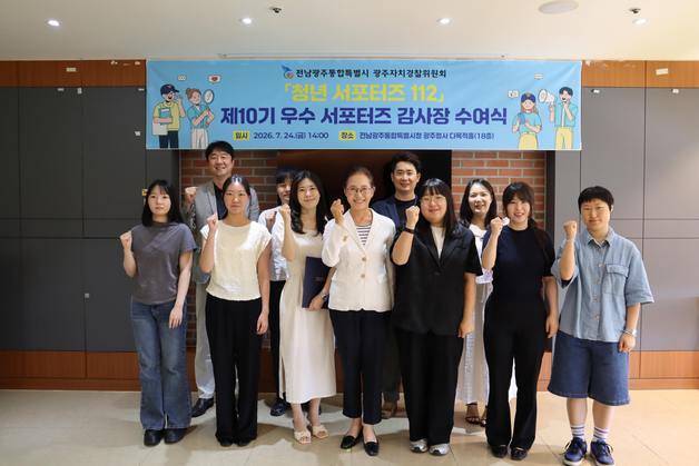 광주자치경찰, '치안 정보 홍보' 청년서포터즈 12명에 감사장