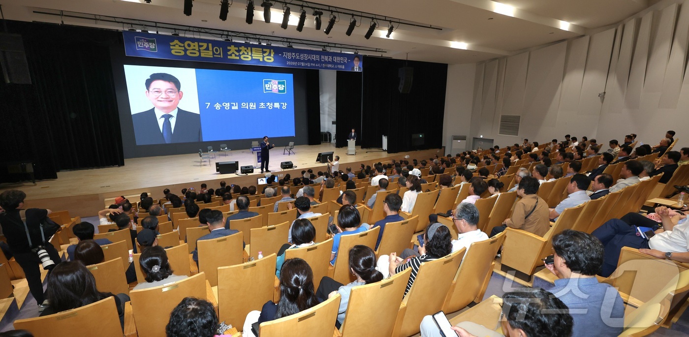 (전주=뉴스1) 유경석 기자 = 송영길 더불어민주당 당대표 후보가 24일 전북 전주시 전주대학교 JJ아트홀에서 특강을 하고 있다. 2026.7.24/뉴스1