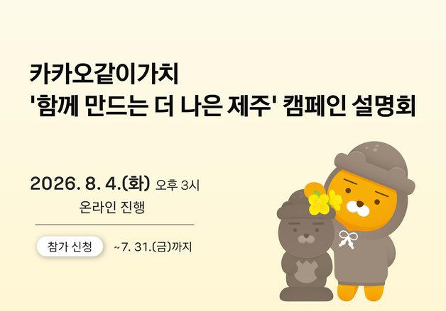 '카카오같이가치'의 제주 캠페인 온라인 설명회…내달 4일 개최