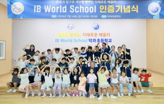 작은학교 가능성 보여준 남원 덕과초…'IB 월드스쿨 인증' 기념식