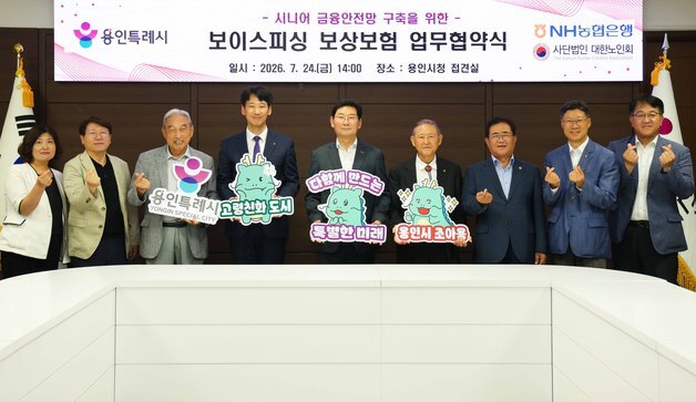60세 이상 용인시 어르신, 보이스피싱 피해액 70% 보상받는다