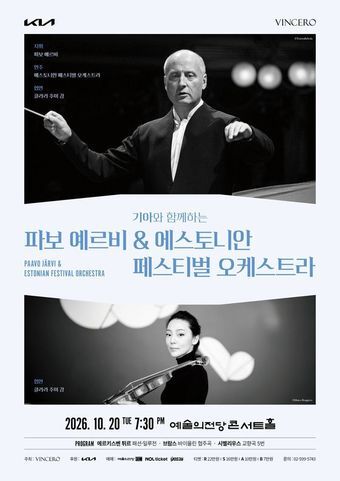 본문 이미지 - '파보 예르비 & 에스토니안 페스티벌 오케스트라' 공연 포스터(빈체로 제공)