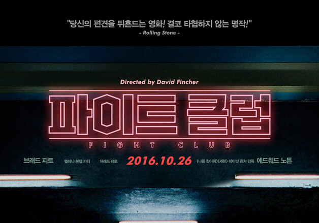 펜타포트 'D-6' 다시 보는 '파이트클럽'…'맞짱'도 보험되나요[영화in보험산책]