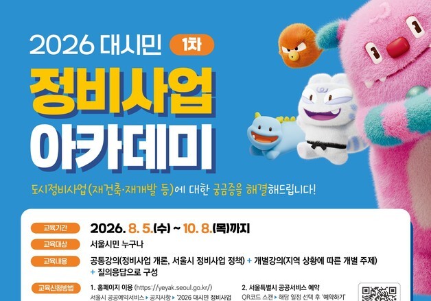 서울시, 정비사업 아카데미 개최…내 집 재건축·재개발 이해↑