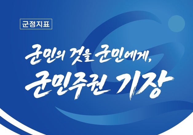 부산 기장군, 민선9기 슬로건 확정…우성빈 군수 "결과로 증명할 것"