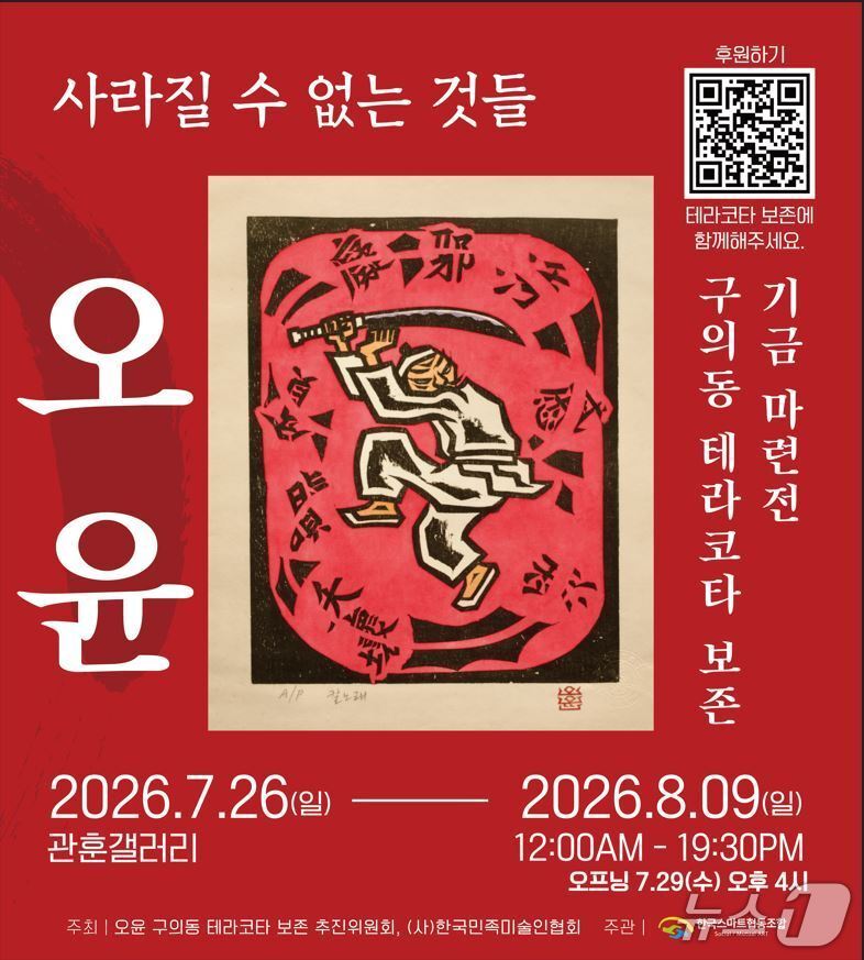 본문 이미지 - 한국민족미술인협회와 오윤 구의동 테라코타 보존 추진위원회가 '오윤 구의동 테라코타 보존 기금마련전'을 26일부터 8월 9일까지 서울 인사동 관훈갤러리에서 연다.