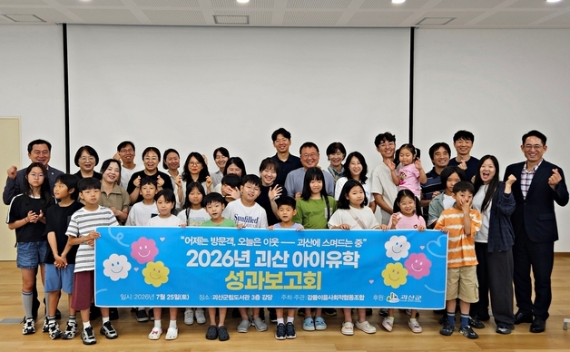 '괴산 아이유학 프로젝트', 인구감소 극복·농촌학교 살리기 해법 제시