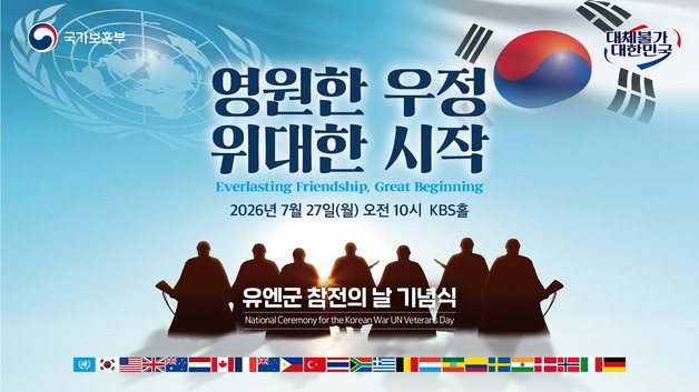 보훈부, 27일 유엔군 참전의 날 기념식 개최…공로자 3명에 정부 포상