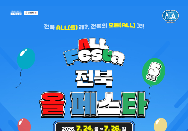 "누구나 무대 위 주인공"…'전북 ALL FESTA'에서 특별한 추억쌓기