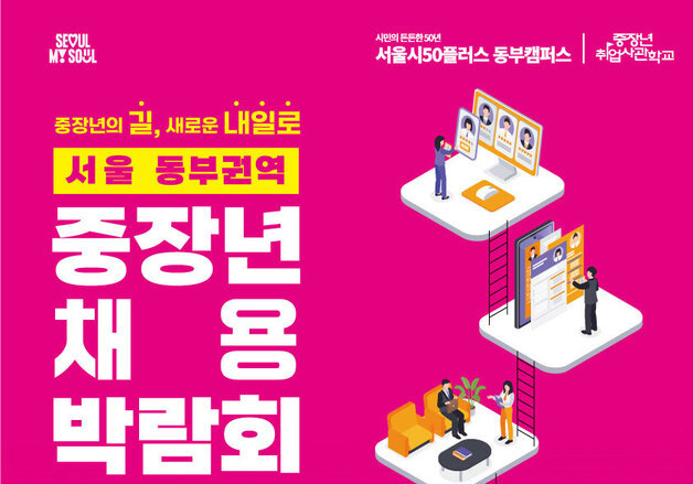 서울시, '중장년 채용박람회' 5개 권역 릴레이 개최…"기업 200곳 참여"