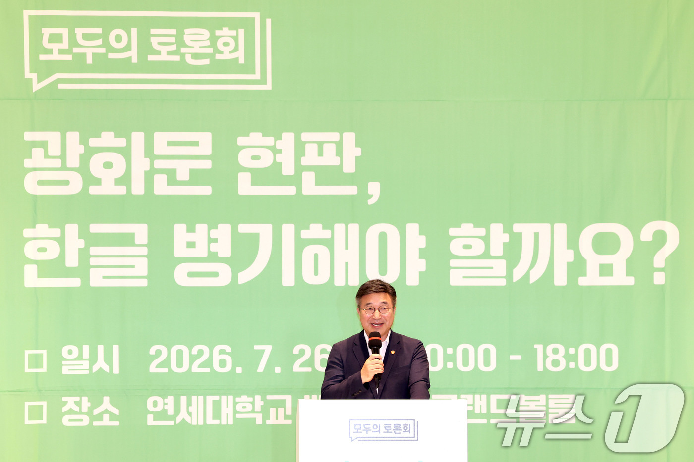 (서울=뉴스1) 이광호 기자 = 윤호중 행정안전부 장관이 26일 오전 서울 서대문구 연세대학교에서 '광화문 현판, 한글 병기해야 할까요?'를 주제로 열린 모두의 토론회에서 인사말을 …