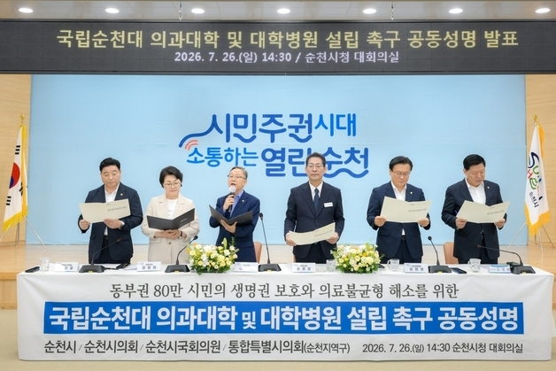 순천시·정치권 "순천대에 의과대학·대학병원 함께 추진해야"