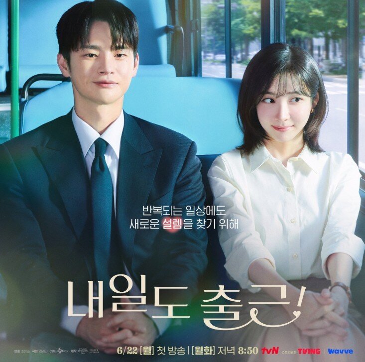 본문 이미지 - tvN 월화드라마 '내일도 출근' 공식 포스터
