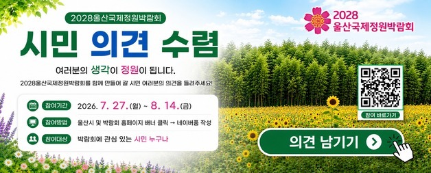 2028울산국제정원박람회, 시민 아이디어 공모 나선다
