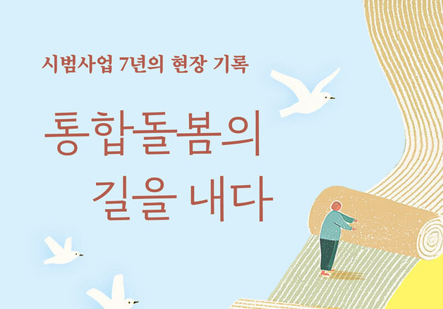 주민 모임·단일 창구·지원회의…통합돌봄 7년간의 작동 방식을 톺아보다