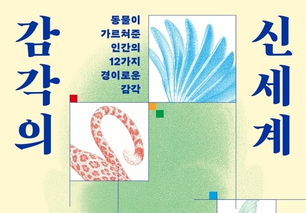 "인간의 12감을 조명하다"…"동물 감각에 비춘 인간의 놀라운 능력