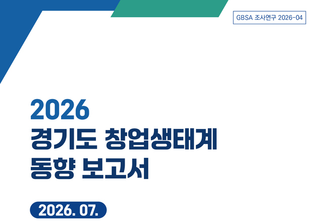 경과원 "경기 창업정책, 양적 성장 넘어 스케일업 중심 전환해야"