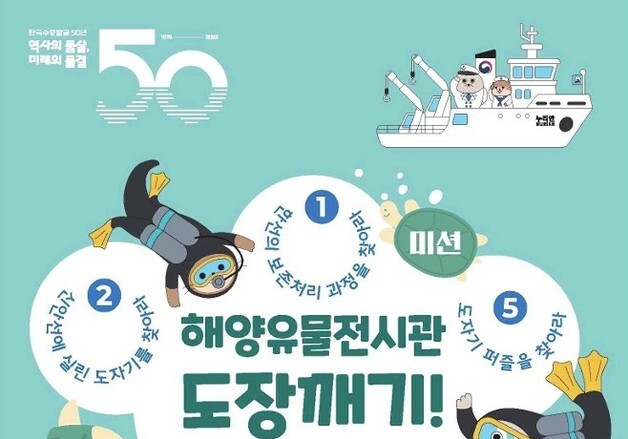 "전시 보며 미션 수행해요"…해양유물전시관서 즐기는 '도장깨기'