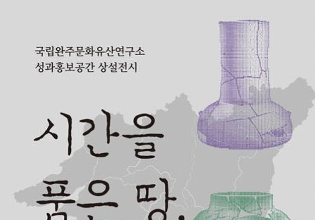발굴 성과부터 미디어아트까지…전북 문화유산 한눈에 만난다