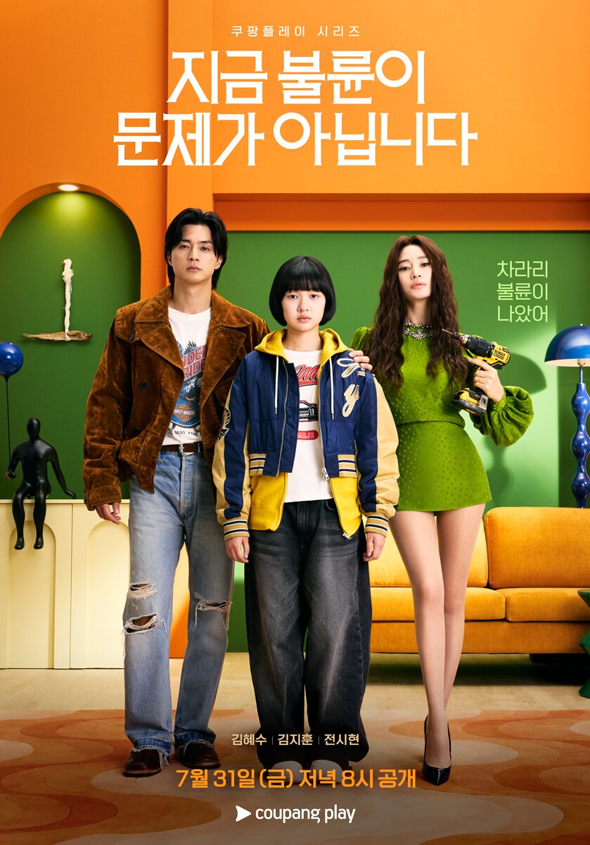 본문 이미지 - 쿠팡플레이 '지금 불륜이 문제가 아닙니다' 포스터