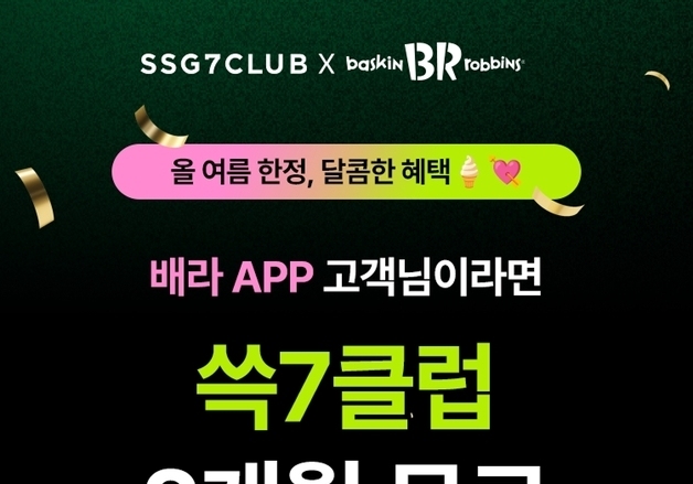 SSG닷컴, '쓱7클럽' 브랜드 제휴 확대…배스킨라빈스 연계 프로모션