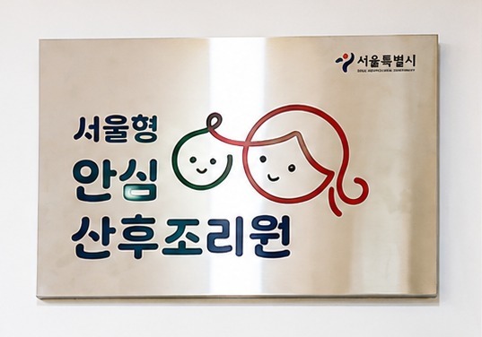 "산후조리 비용 부담 뚝"… 서울형 안심 산후조리원 5곳으로 확대