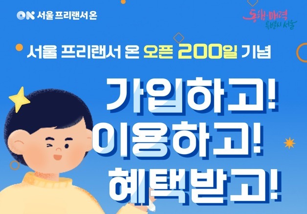 프리랜서 안심결제 통했다…'서울 프리랜서 온' 계약금액 4.4배 증가