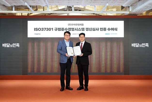 배민 운영사 우아한형제들, 준법경영 국제 표준 'ISO37301' 인증 갱신