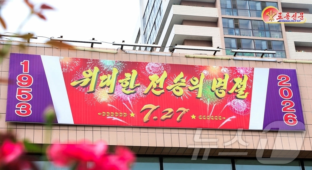 (평양 노동신문=뉴스1) = 북한 노동당 기관지 노동신문은 27일 '전승절'(한국전쟁 정전협정체결일) 73주년을 맞아 "온 나라가 경축 분위기로 설레인다"라고 보도했다. 사진은 평 …