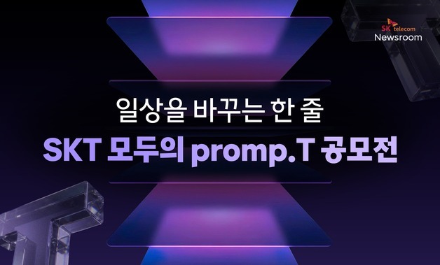 SKT "나만의 AI 프롬프트 공유하세요"…고객 참여 공모전