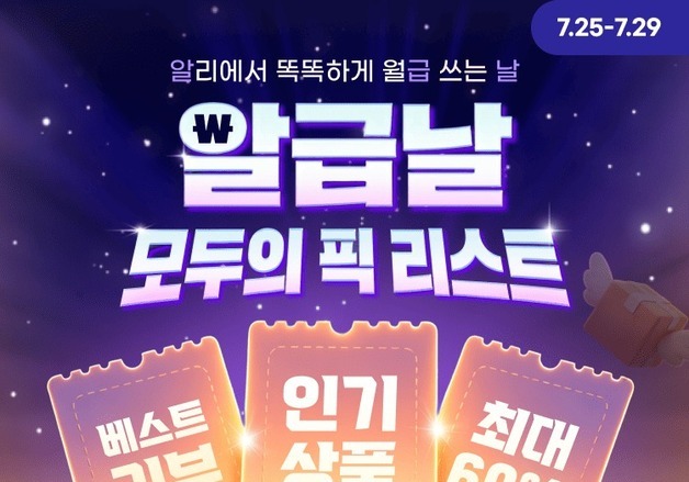 알리익스프레스, 7월 '알급날 모두의 픽 리스트' 프로모션