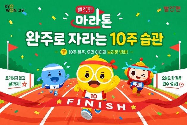 교원, '빨간펜 마라톤' 1기 참가자 모집…유·초등회원 독서습관 향상