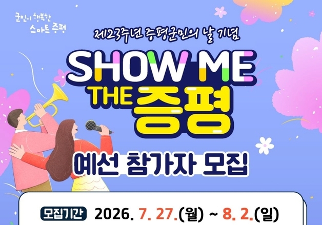 증평군 '쇼우미더 증평' 참가팀 내달 2일까지 모집