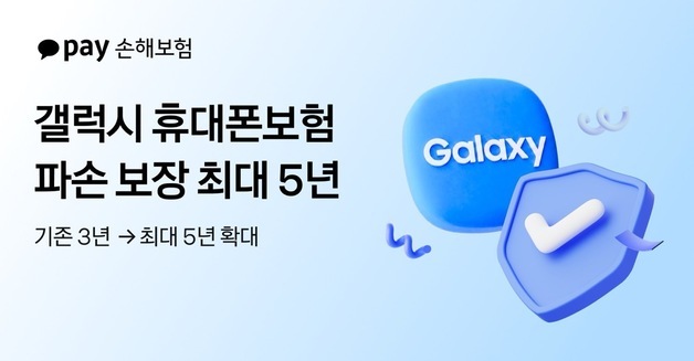 카카오페이손보, 갤럭시 휴대전화 보험 파손 보장 최대 5년으로