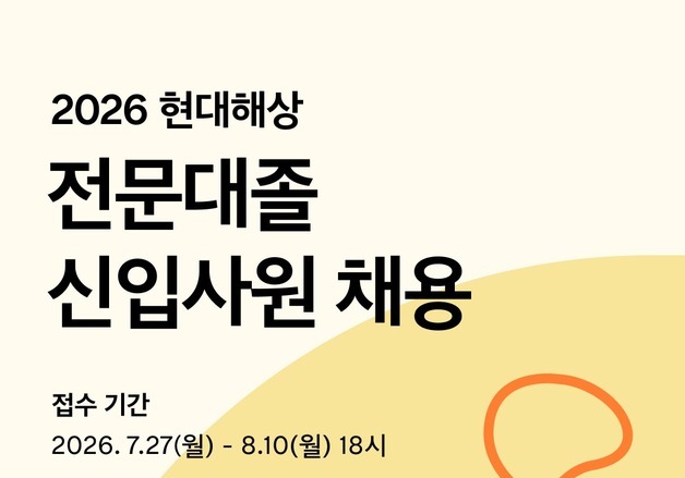 현대해상, 전문대졸 신입사원 공개채용…내달 10일까지 접수
