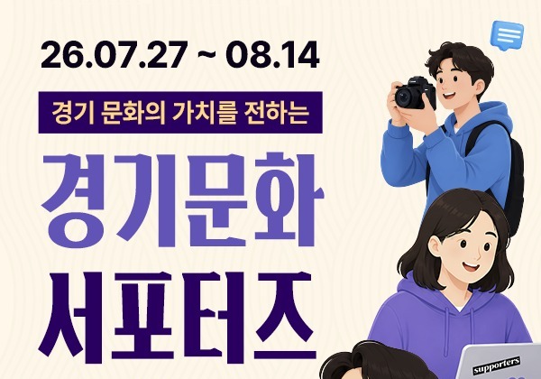 경기문화재단, '2026 경기문화 서포터즈' 100명 모집