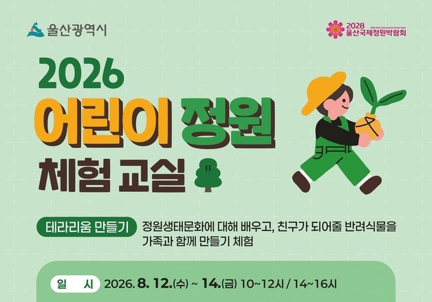 울산 어린이 정원 체험 교실 '테라리움 만들기' 참가자 모집
