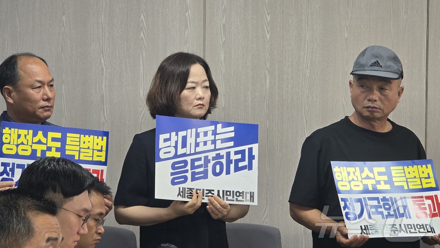 본문 이미지 - 세종민주시민연대 회원들이 27일 세종시청에서 열린 김민석 전 국무총리의 기자회견에 참석해 침묵 피켓 시위를 진행하고 있다. 이들은 &prime;행정수도특별법 정기국회내 통과&prime; &prime;당대표는 응답하라&prime; 문구가 적힌 피켓을 들고 관련법 통과를 촉구했다. 2026.7.27 ⓒ 뉴스1 장동열 기자