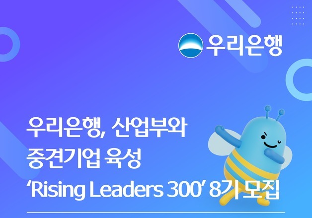 우리銀·산업부, 중견기업 육성 '맞손'…선정 기업에 최대 300억 대출