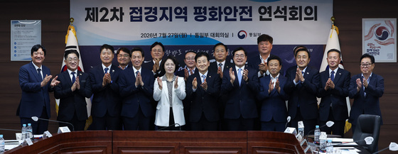 제2차 접경지역 평화안전 연석회의