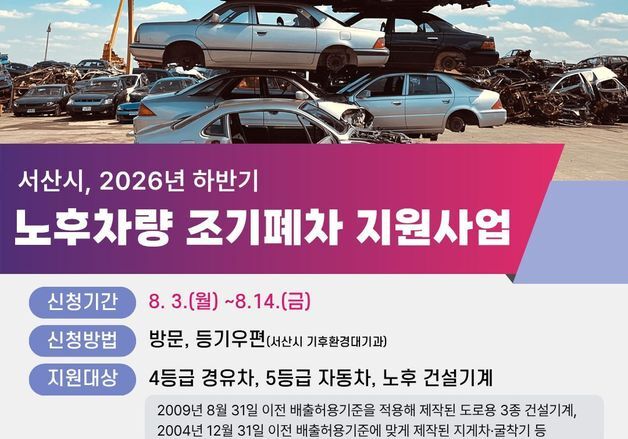 서산시, 노후차량 조기폐차로 대기질 개선 나선다