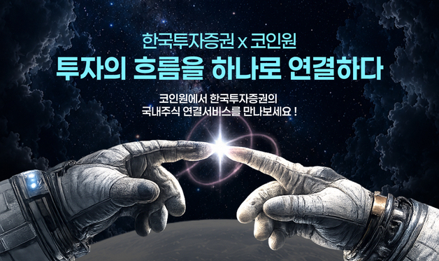 한국투자증권, '코인원' 앱 연계 국내주식 거래 서비스 오픈