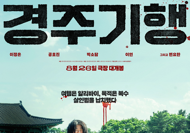 '경주기행' 박소담 "20살차 이정은, 언니라 불렀는데 엄마로 만나고팠다"